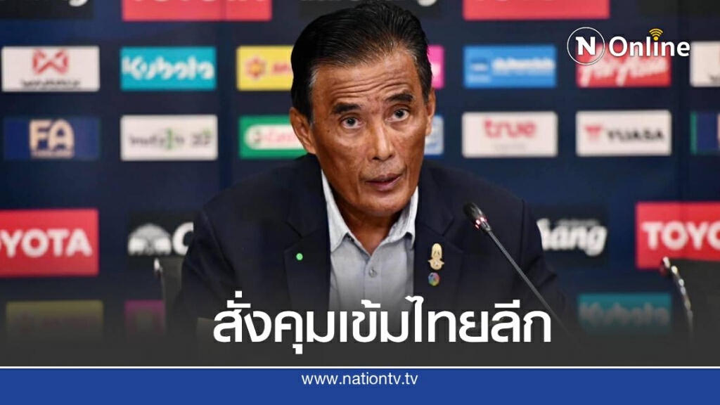 โฆษกสมาคมฯ กำชับสโมสรศึกษาระเบียบจัดการแข่งขันอย่างเคร่งครัด