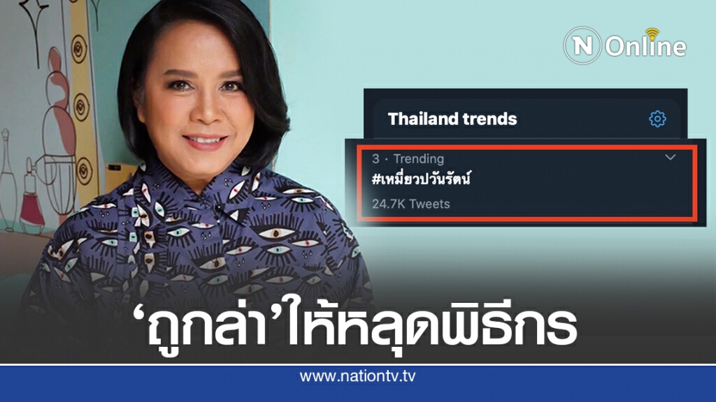 'เหมี่ยว ปวันรัตน์'ทัวร์ลง ถูกชาวเน็ตเสนอถอดพิธีกร