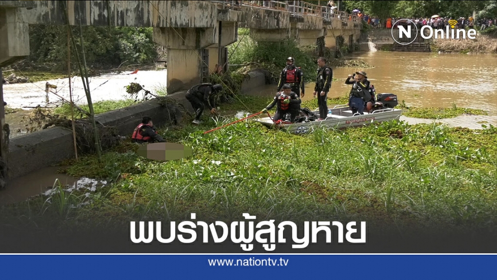 ร่ำไห้! พบร่างผู้สูญหายติดกอผักตบชวา