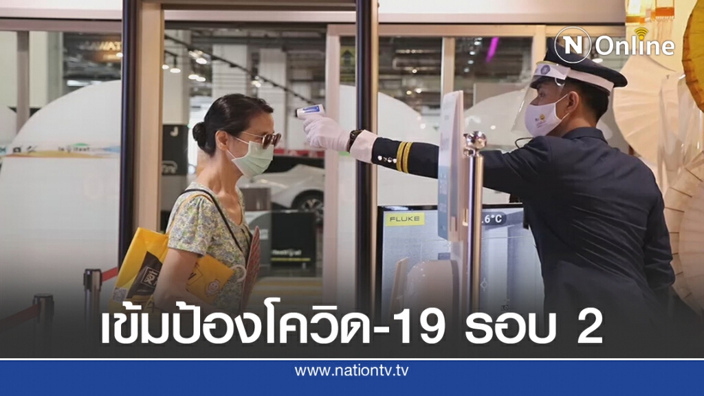 วางมาตรการเข้มป้องโควิด-19 ระบาดรอบ 2