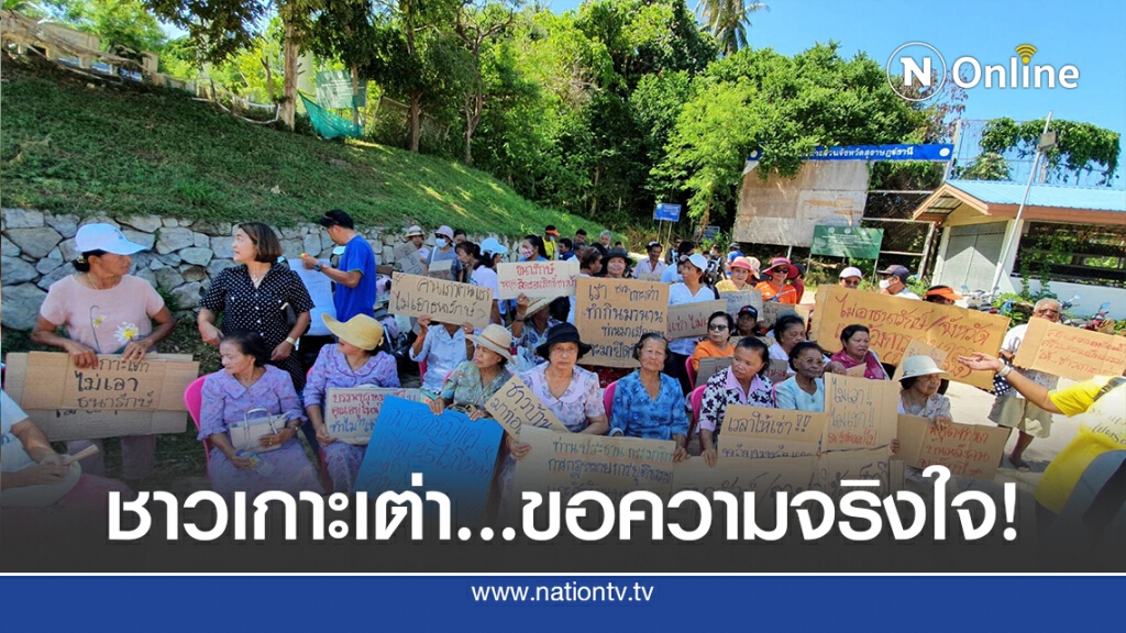 ชาวบ้านเกาะเต่า ร้องขอความจริงใจปมพิพาทที่ดิน
