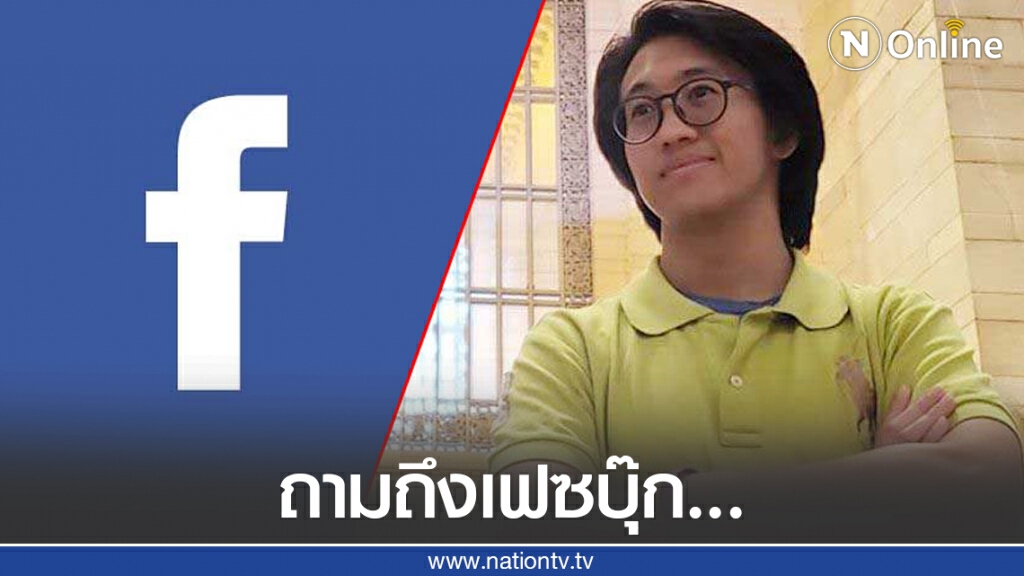 "ดร.นิว"เปิดวอร์Facebook ถามต้องการสร้างความแตกแยกในไทยหรือ?