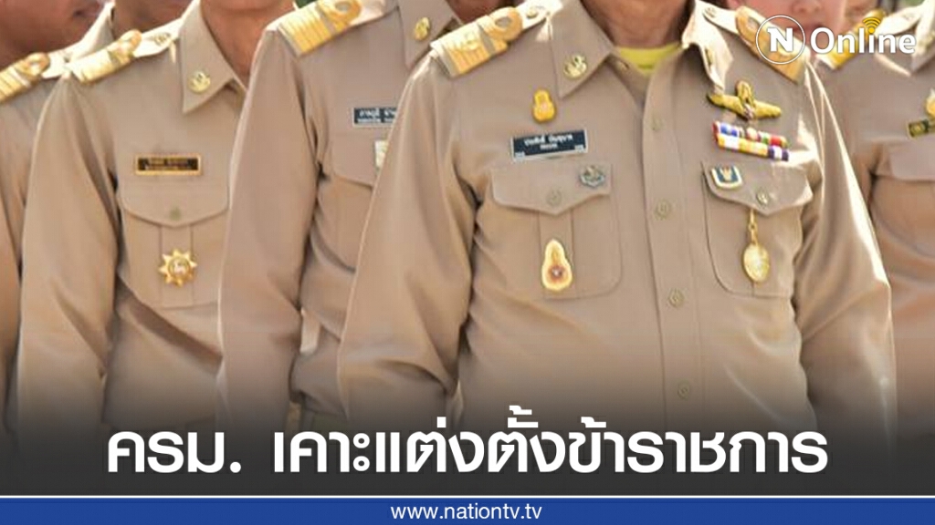 ครม. เคาะแต่งตั้งข้าราชการ จำนวน 19 ราย