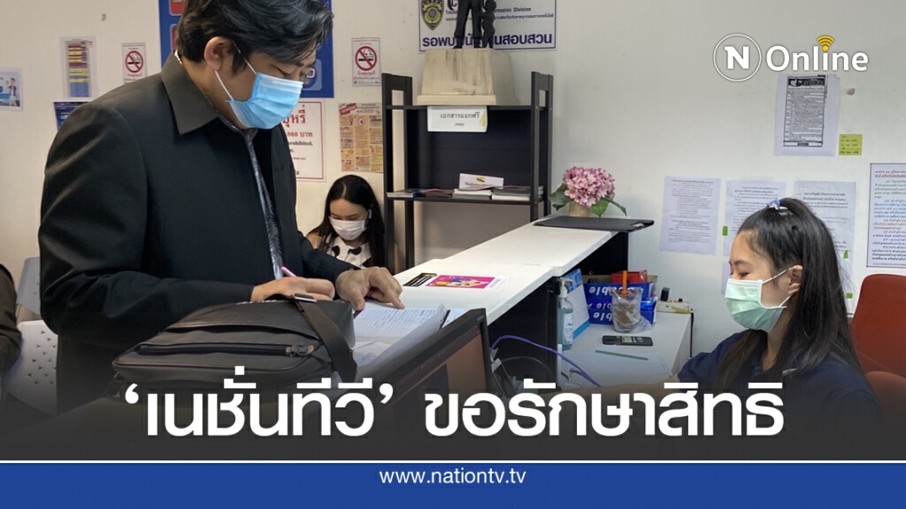 'บก.บห.เนชั่นทีวี' แจ้งเอาผิดผู้โพสต์บิดเบือน -ใส่ร้าย