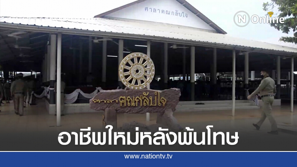 อบรมอาชีพสัปเหร่อให้ผู้ต้องขังทำหลังพ้นโทษ