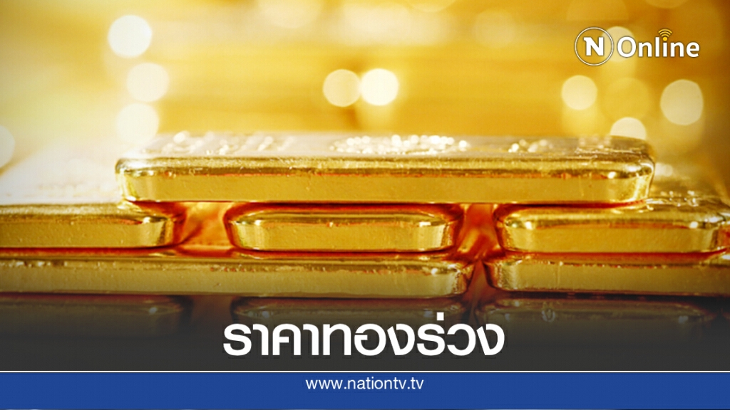 ร่วงอีกรอบ! วันนี้ (25 ส.ค. 63) ทองแท่ง-ทองรูปพรรณ ปรับราคาลงอีก 100 บ.