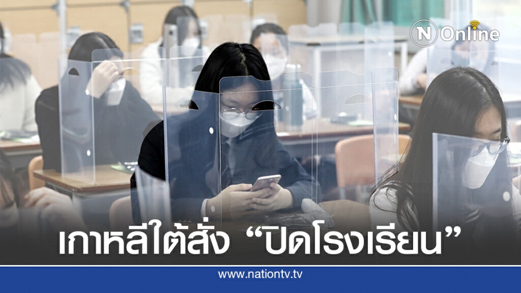 โควิด-19 ระบาดทั่วเกาหลีใต้-ปิดโรงเรียนในโซล