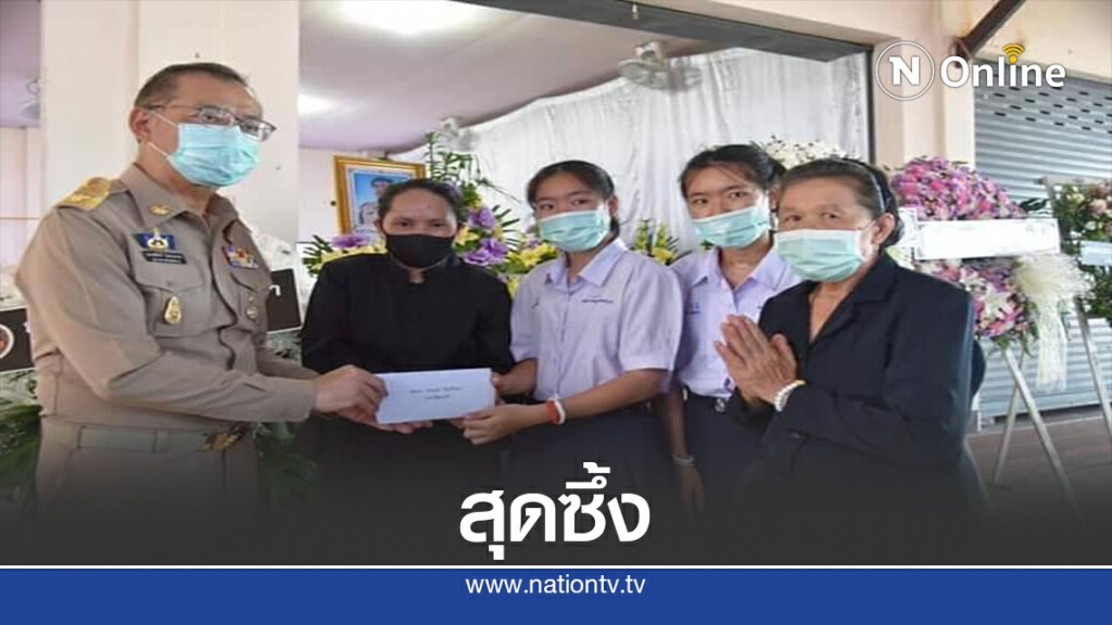 มอบเงิน-พวงหรีด"จิตอาสา"พลัดตกน้ำดับ มอบเงิน-พวงหรีด"จิตอาสา"พลัดตกน้ำดับ