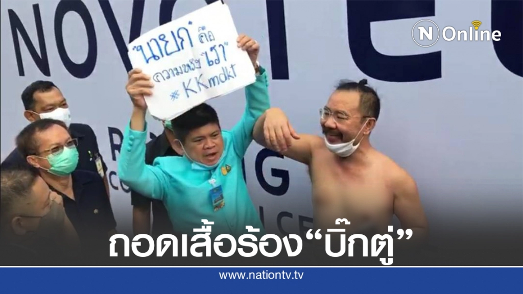 สัตวแพทย์ยืนถอดเสื้อร้องนายกฯ ขอคืนเงินสมทบชราภาพ