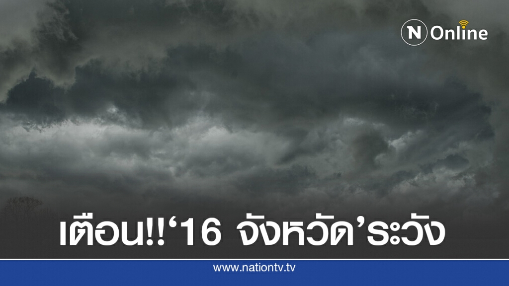 อุตุฯ เตือนเหนือ-อีสานระวังฝนตกสะสม