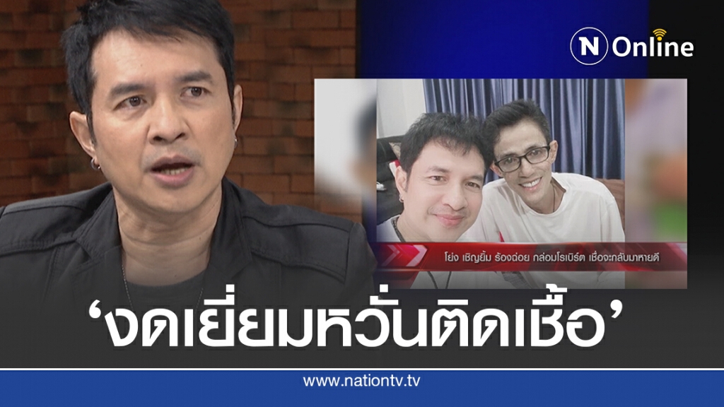 "กระรอก" ปัด "โรเบิร์ต" ป่วยติดเตียง งดเยี่ยมหวั่นติดเชื้อ