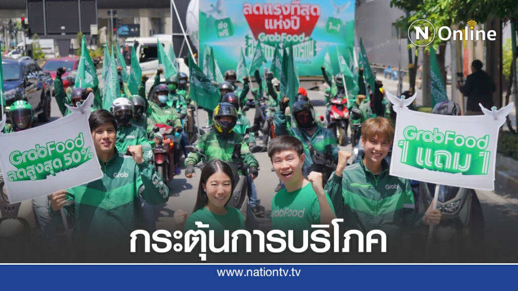 'แกร็บฟู้ด' อัดแคมเปญดันยอดครึ่งปีหลัง
