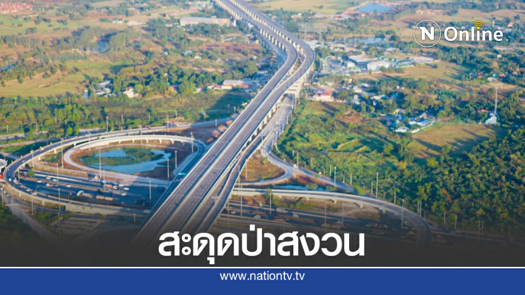มอเตอร์เวย์สะดุดป่าสงวนหวั่นนักลงทุนต่างชาติหนี