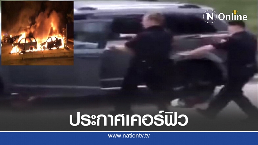 "วิสคอนซิน" ลุกเป็นไฟ ตำรวจยิงหนุ่มผิวสี 7 นัด