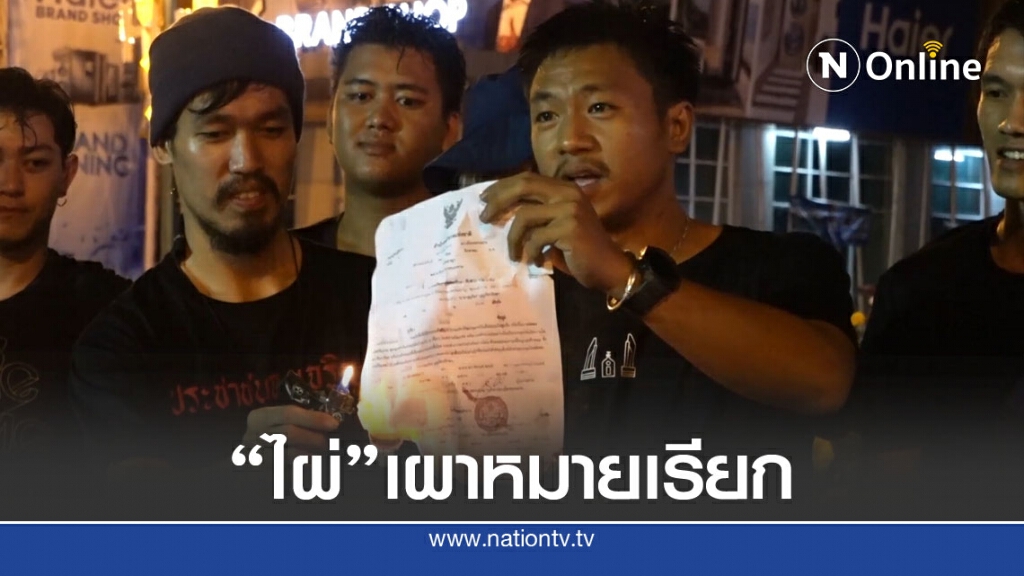 "ไผ่ดาวดิน" เผาหมายเรียก สภ.ขอนแก่น เตรียมบุกกทม. 27 ส.ค.นี้