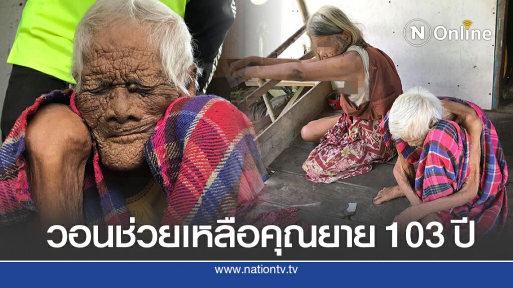 คุณยายวัย 103 ปี อยู่กับลูกเป็นออทิสติก สุดน่าสงสารเห็นแล้วบีบหัวใจ