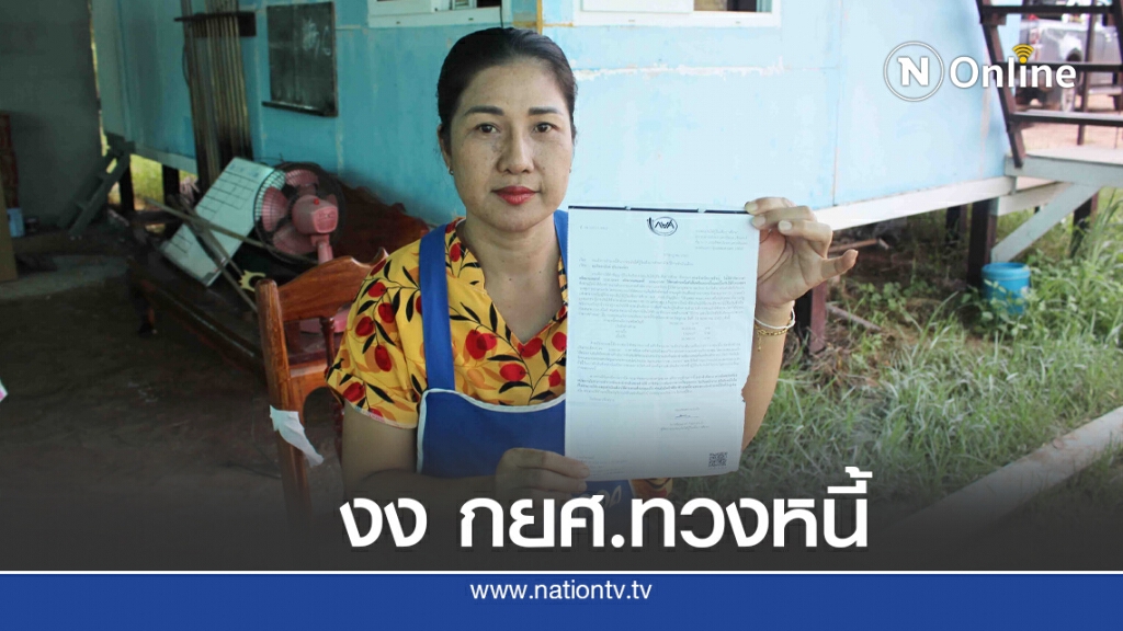 สุด งง กยศ.ส่งใบทวงหนี้ยันจ่ายครบปิดบัญชี 10 ปีแล้ว