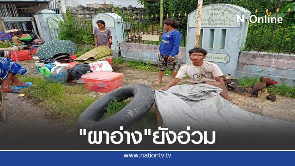 น้ำท่วม"ผาอ่าง"อ่วม-ทางการเมียนมาจัดรร.-วัดให้อาศัย น้ำท่วม"ผาอ่าง"อ่วม-ทางการเมียนมาจัดรร.-วัดให้อาศัย