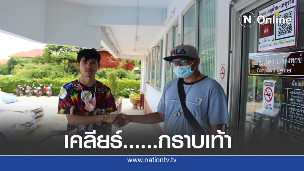คู่กรณีบังคับหนุ่มส่งพัสดุกราบเท้า ขอไกล่เกลี่ย คู่กรณีบังคับหนุ่มส่งพัสดุกราบเท้า ขอไกล่เกลี่ย