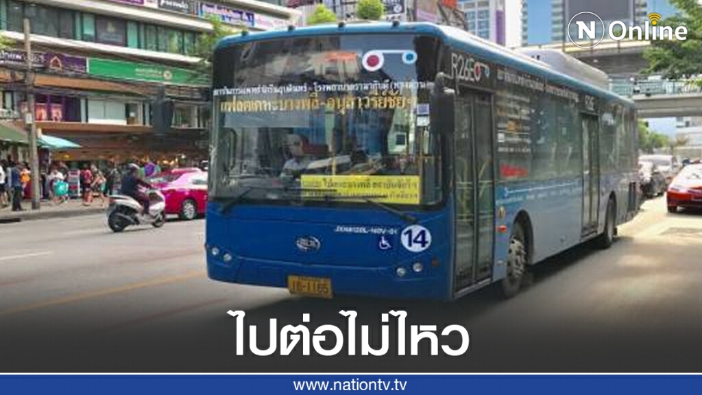 รถเมล์R26E สู้ไม่ไหว หลังเจอพิษศก.-โควิด ประกาศหยุดวิ่ง 15 ก.ย.นี้