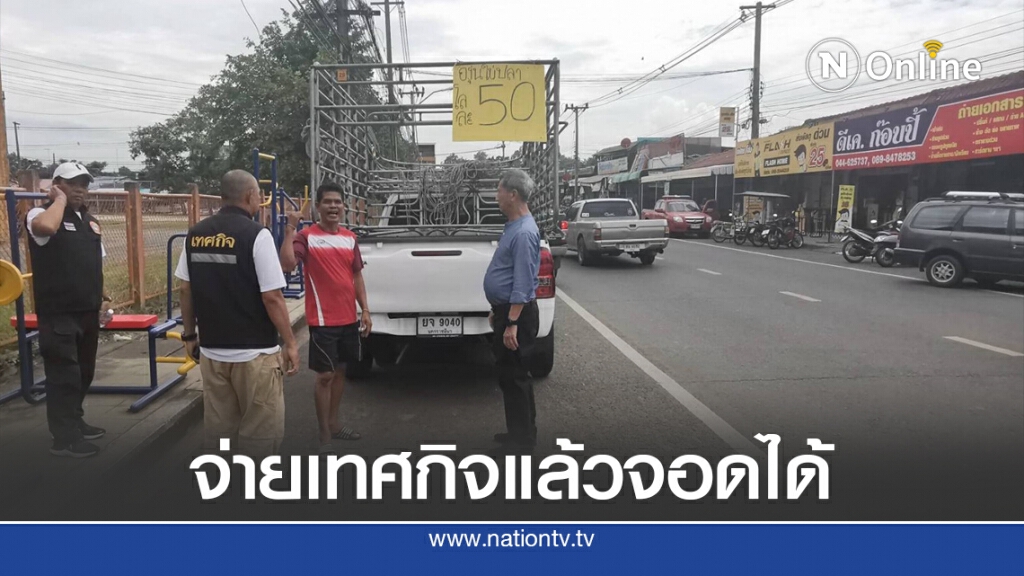 แจงเทศกิจเก็บ 200 เป็นค่าปรับไม่ใช่ค่าจอดรถขายผลไม้