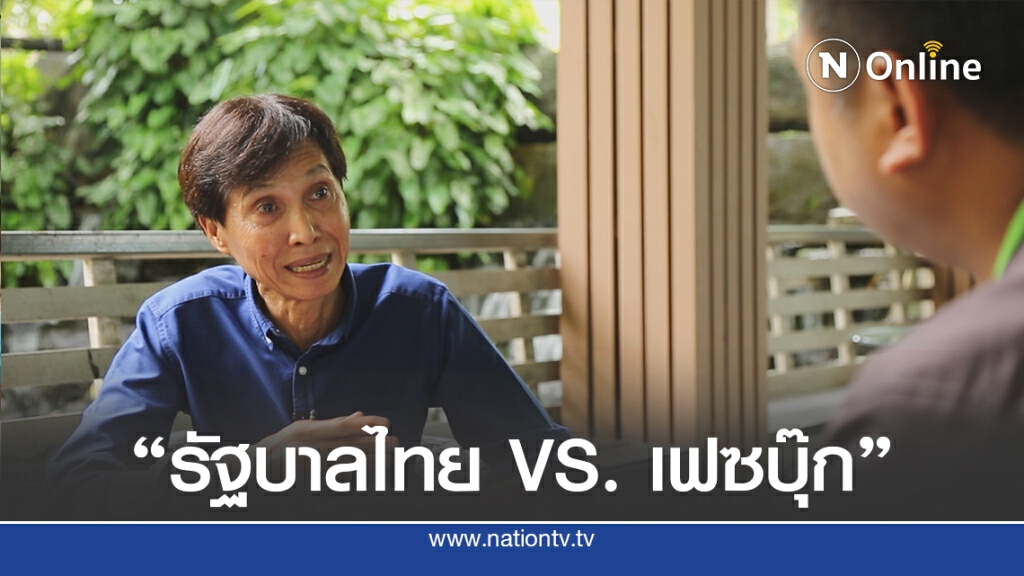 ศึกไซเบอร์ "รัฐบาลไทย VS เฟซบุ๊ก"