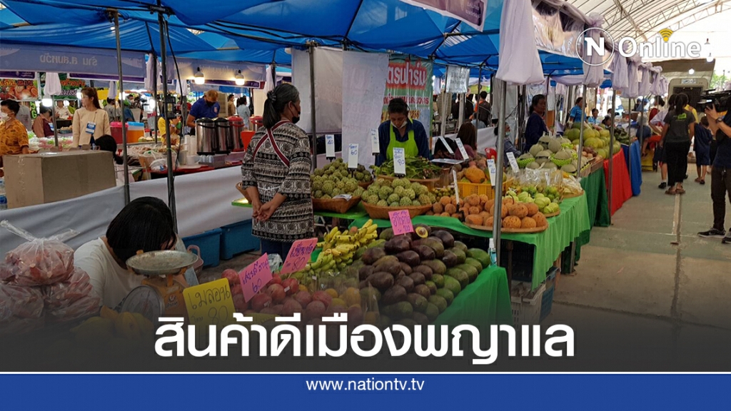 ชวนชมชิมช็อปรวมสุดยอดสินค้าเมืองพญาแล สู้โควิด-19