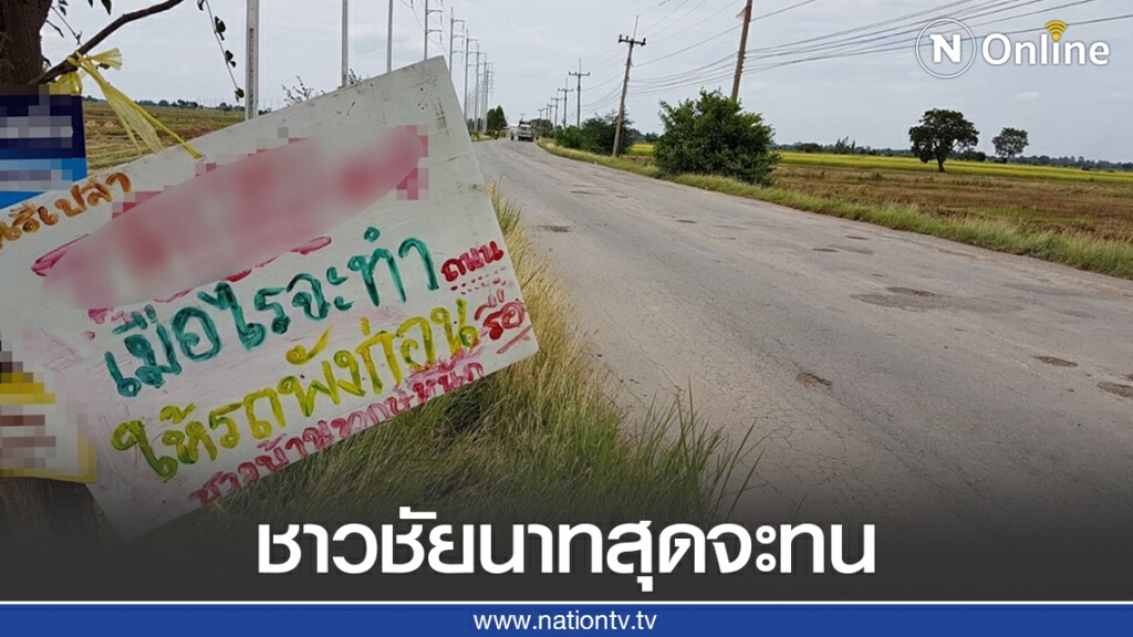 เมื่อไหร่จะซ่อม! ชาวชัยนาทสุดทน โพสต์คลิปโวย "ถนนอุกกาบาต" หลังต้องทนทุกข์ใช้มานานหลายปี