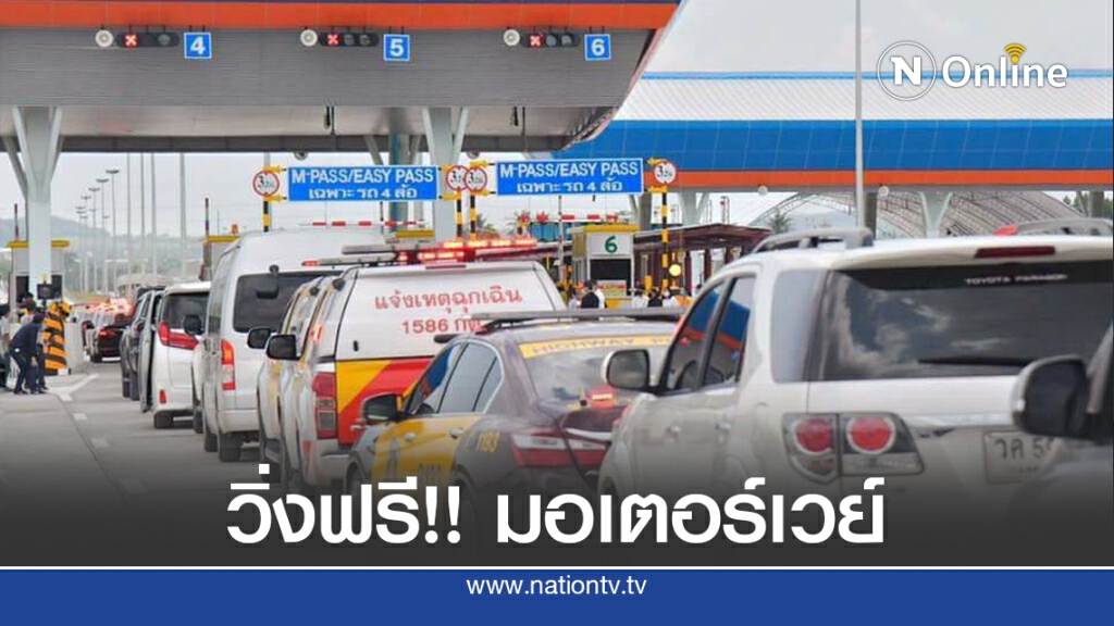 ครม.ไฟเขียวใช้มอเตอร์เวย์ฟรี 4 – 7 ก.ย.นี้