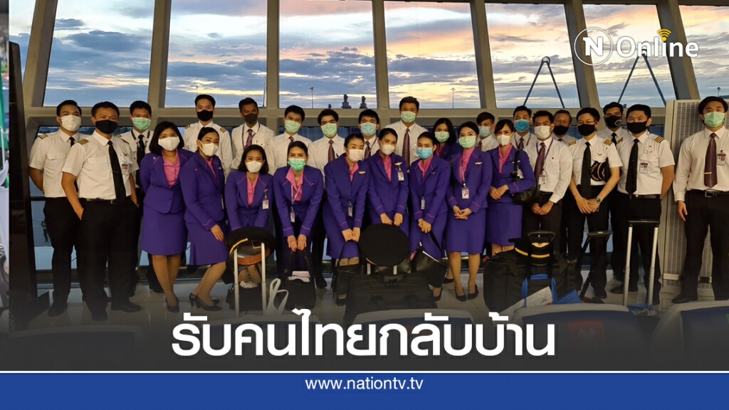 การบินไทยจัดเที่ยวบินพิเศษรับคนไทยกลับประเทศ