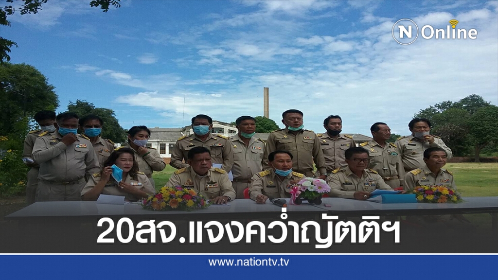 20สจ.เมืองกาญจน์ เปิดเวทีแจงไม่รับร่างงบประมาณปี64