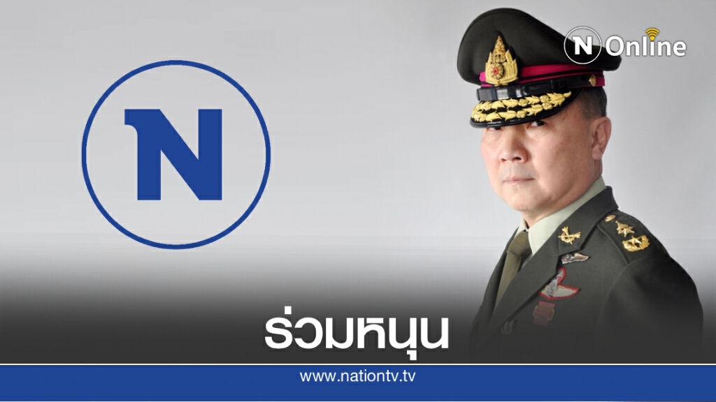 "หมอเหรียญทอง" ประกาศขอร่วมสนับสนุน "เนชั่นทีวี" "หมอเหรียญทอง" ประกาศขอร่วมสนับสนุน "เนชั่นทีวี"
