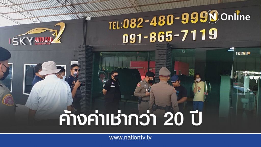 กรมบังคดี เข้ารื้อถอนเต็นท์ขายรถค้างค่าเช่าที่ดิน 20 ปี