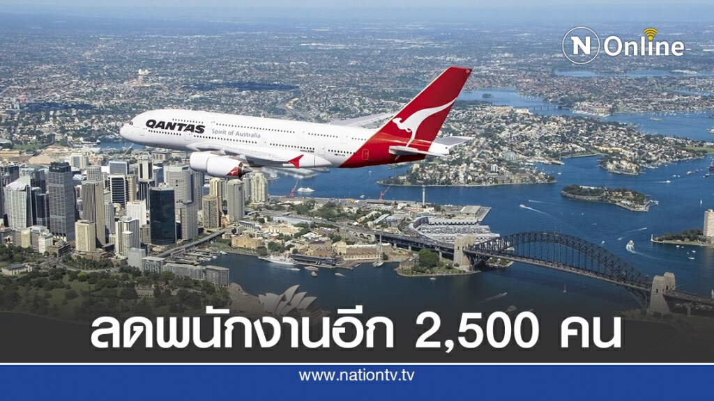 พิษโควิด-19 แควนตัสลดพนักงานอีก 2,500 คน พิษโควิด-19 แควนตัสลดพนักงานอีก 2,500 คน