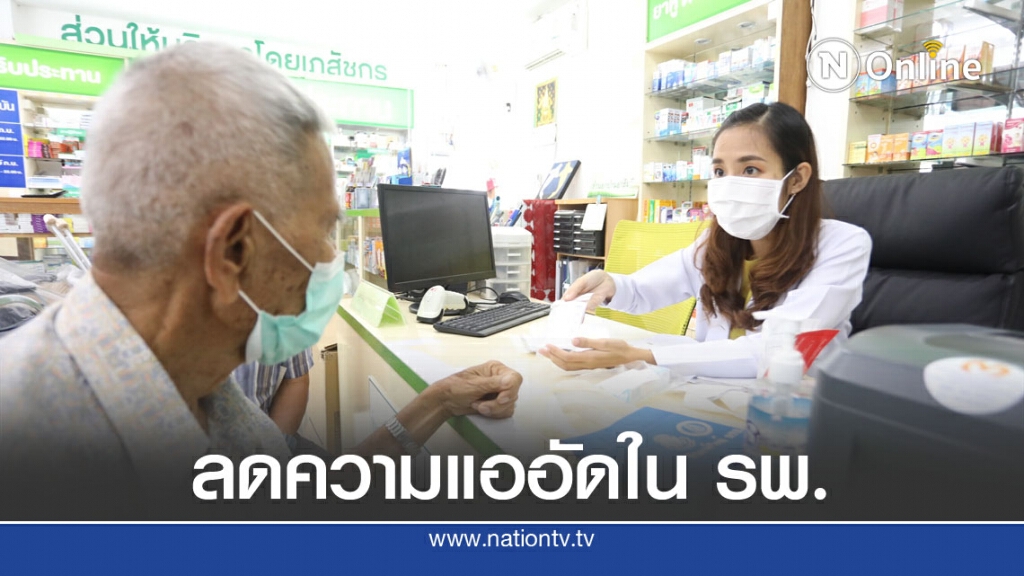 สปสช.เผยโครงการรับยาใกล้บ้าน ลดความแออัดใน รพ.