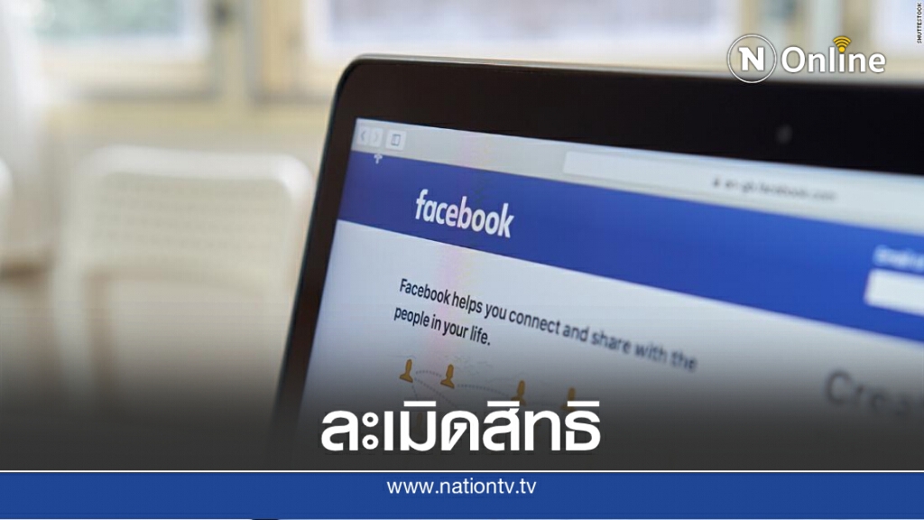 เฟซบุ๊กจ่อฟ้องรัฐบาลไทยกรณีบังคับปิดกลุ่มวิจารณ์สถาบันฯ เฟซบุ๊กจ่อฟ้องรัฐบาลไทยกรณีบังคับปิดกลุ่มวิจารณ์สถาบันฯ