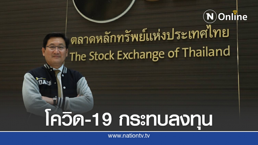 ‘ภากร’ปัดตอบการเมือง รับโควิด-19 กระทบลงทุน