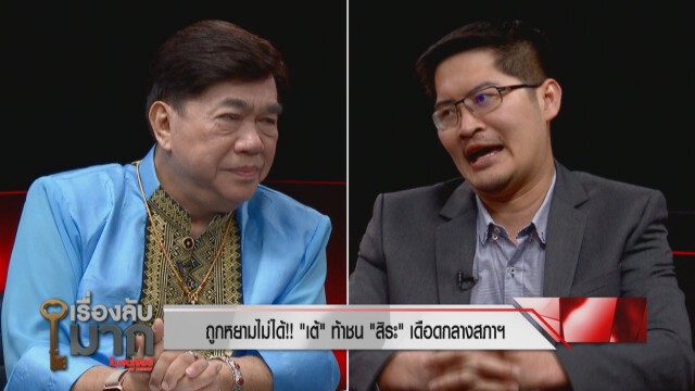 ‘เต้’อัด‘สิระ’อยากมีซีน ชม'นายก'แต่จี้ให้ลาออก