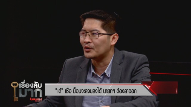 ‘เต้’อัด‘สิระ’อยากมีซีน ชม'นายก'แต่จี้ให้ลาออก