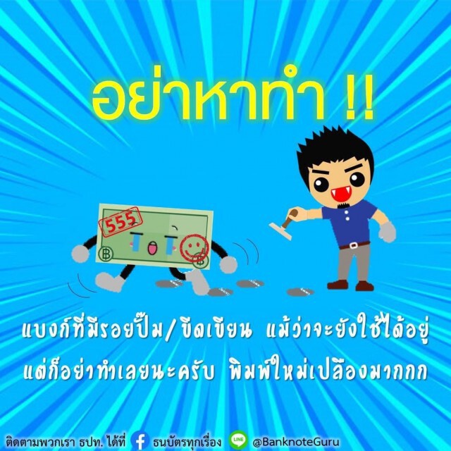 แบงก์ชาติแจงธนบัตรที่มีรอยปั๊มยังใช้ได้