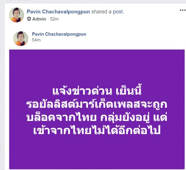 รมว.ดีอีเอสเอาจริงจัดการเพจหมิ่น ล่าสุด "รอยัลลิสต์มาร์เก็ตเพลส" ถูกบล็อกในไทยแล้ว