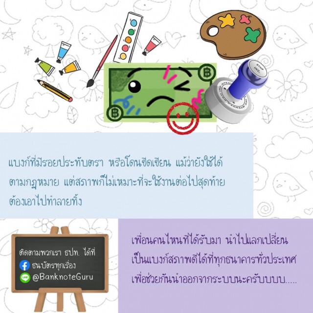แบงก์ชาติแจงธนบัตรที่มีรอยปั๊มยังใช้ได้