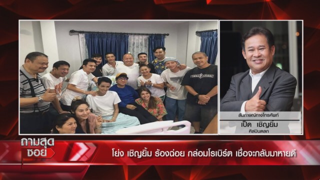 "กระรอก" ปัด "โรเบิร์ต" ป่วยติดเตียง งดเยี่ยมหวั่นติดเชื้อ