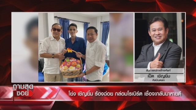 "กระรอก" ปัด "โรเบิร์ต" ป่วยติดเตียง งดเยี่ยมหวั่นติดเชื้อ