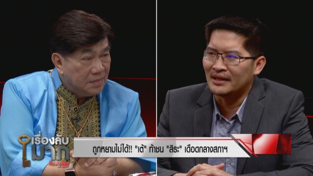 ‘เต้’อัด‘สิระ’อยากมีซีน ชม'นายก'แต่จี้ให้ลาออก