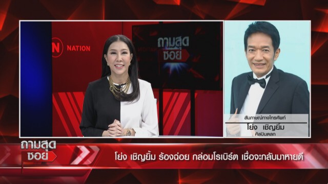 "กระรอก" ปัด "โรเบิร์ต" ป่วยติดเตียง งดเยี่ยมหวั่นติดเชื้อ