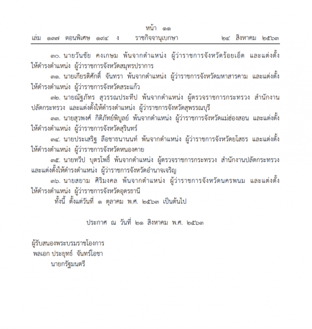 โปรดเกล้าฯ แต่งตั้งโยกย้าย 'อธิบดี-รองปลัด-ผู้ว่าฯ-ผู้ตรวจฯ 36 ราย'