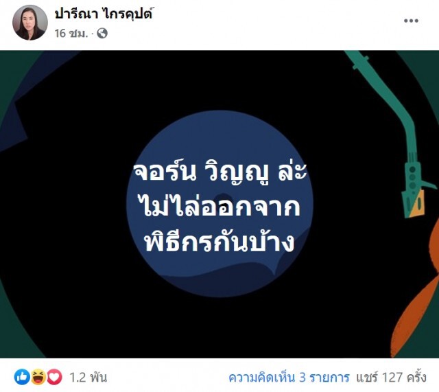 "ปารีณา" สงสัย ไม่ไล่ "จอห์น วิญญู" บ้าง แต่เจอ จอห์น สวนกลับ