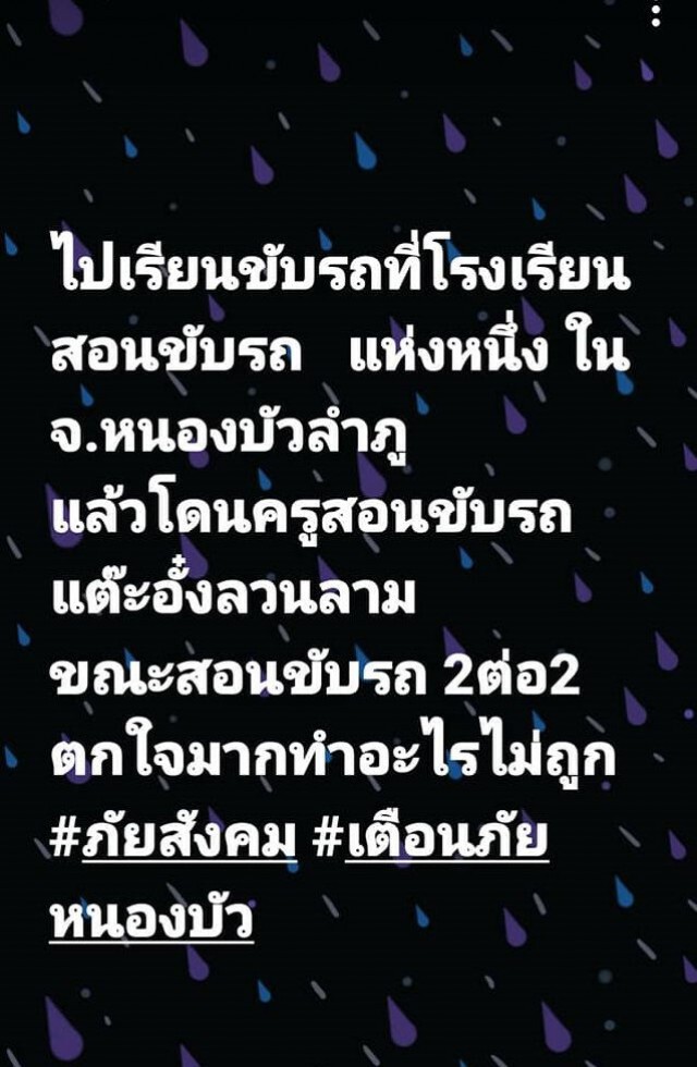 ครอบครัวสุดทนลูกสาวเรียนขับรถ  เจอแต๊ะอั๋ง จับแขน ขา แก้ม