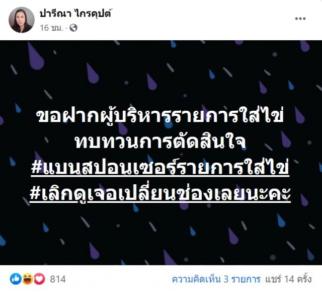 "ปารีณา" สงสัย ไม่ไล่ "จอห์น วิญญู" บ้าง แต่เจอ จอห์น สวนกลับ
